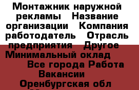 Монтажник наружной рекламы › Название организации ­ Компания-работодатель › Отрасль предприятия ­ Другое › Минимальный оклад ­ 28 000 - Все города Работа » Вакансии   . Оренбургская обл.,Медногорск г.